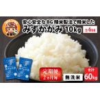 BG無洗米 みずかがみ 60kg