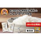 BG無洗米 こしひかり計100kg 10kg