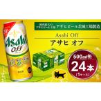 アサヒ オフ 24本入