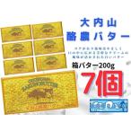 ふるさと納税 (冷蔵) 大内山 酪農 バター 7個 セット / 大内山ミルク村 ふるさと納税 大紀ブランド 三重県 大紀町 三重県大紀町