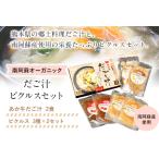 南阿蘇オーガニック あか牛だご汁2食とピクルス3種×2セット