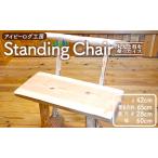 アイビーログ工房 Standing Chair