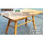 アイビーログ工房 Log Table ログテーブル