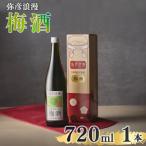 梅酒 弥彦浪漫 720ml1本 越の梅 100%使用