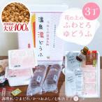 花の上のふわとろゆどうふ3丁セット NCH001