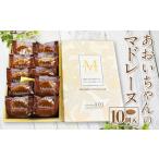 あおいちゃんのマドレーヌ 10個入り