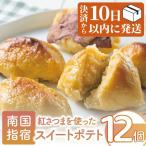 10営業日以内に発送 紅さつまを使った魅惑のこだわりスイー…