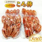 ふぞろい ころ柿 約800g