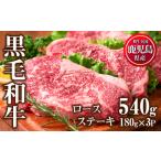 ふるさと納税 牛肉 ロース ステーキ 3枚セット 合計540g 鹿児島県産 黒毛和牛 【カミチク】No.510 鹿児島県日置市