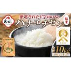 ショッピングふるさと納税 先行予約 ふるさと納税 【先行予約】【一等米】令和6年産 ハナエチゼン 精米 10kg ×1袋《発送直前精米！》 ／ ブランド米 華越前 ご飯 お米 白米 .. 福井県あわら市