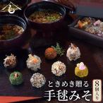 ときめき贈る 手毬みそ 8個入り