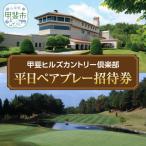 甲斐ヒルズカントリー倶楽部 ゴルフ 平日