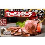 ふるさと納税 宮崎牛ローストビーフ2本セット(ごまだれステーキソース付き)_AC-J901_(都城市) 宮崎県産 宮崎牛ローストビーフ 200g×2本 ご.. 宮崎県都城市