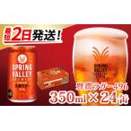 ふるさと納税 スプリングバレー 豊潤 350ml×24本 キリンビール [B-02108] | SPRING VALLEY 滋賀県多賀町