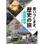 書籍 思いつくまま歴史の旅の歴史 記念書籍