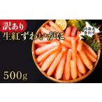 ふるさと納税 訳あり しゃぶしゃぶ用 生冷凍 紅ズワイ 棒肉ポーション 500g（殻無し） 北海道登別市