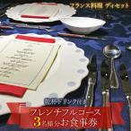 乾杯ドリンク付き フレンチフルコースお食事券