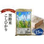 ふるさと納税 No.063 野田産黒酢米こしひかり15kg 千葉県野田市