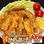 訳あり 唐揚げ 手羽中 ハーフ 400g×3