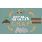 お米のもみ殻燃料 C.H.A.F