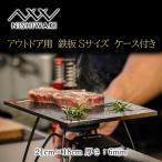 鉄板 アウトドア 帆布ケース付