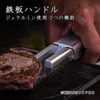 鉄板ハンドル アウトドア ジュラルミン削り出し