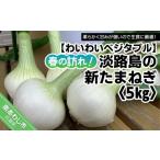 fu.... налог [....bejitabru] весна. ..! Awaji Island. новый лук репчатый (5kg)* рассылка 2 месяц ~5 месяц последняя декада Hyogo префектура юг ... город 