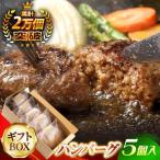 ハンバーグ 150g×5個入