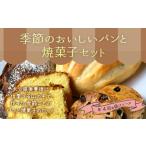 046-718 定期便 季節のおいしい パン