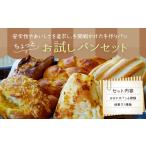 046-919 ちょっと お試し パン セット