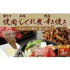 145-835 激ウマ 焼肉 セット 本格 しぐれ煮