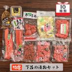 下呂の漬物セットA 10種類