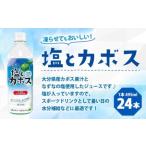 022-518 塩とカボス 495ml×24本