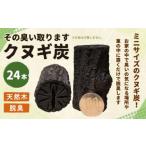 111-554 クヌギ炭:その臭い取ります