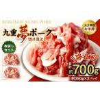九重 夢ポーク 切り落とし 約700g