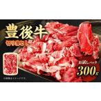 豊後牛 切り落とし 約300g