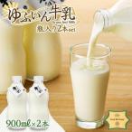 ゆふいん牛乳 900ml×2本
