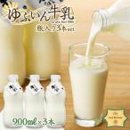 ゆふいん牛乳 900ml×3本