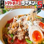 トマトパスタのようなラーメン専門店のトマトチーズラーメ…