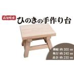 ひのき椅子
