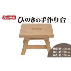 ひのき手作り台