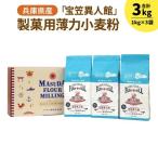 製菓用薄力小麦粉 宝笠異人館 1kg×3袋