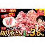 豚肉 うまかポーク 切り落とし&ミンチ ハーフセット 3.6kg