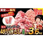 豚肉 うまかポーク 切り落とし&ミンチ ハーフセット 3.6kg