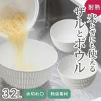 ライクイット 米とぎにも使えるザルとボウル