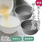 米とぎにも使える ザル ボウル グレー 調理器具