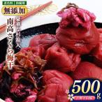 南高 さくら 梅干 500g