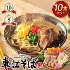 東江そば 10食セット