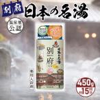 日本の名湯 別府450gボトル_B066-006