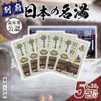 日本の名湯 別府5包入り_B066-007